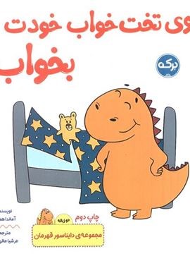 روی تخت خواب خودت بخواب! (دایناسور قهرمان)(2زبانه)(برکه آبی) روی تخت خواب خودت بخواب! (دایناسور قهرمان)(2زبانه)(برکه آبی)