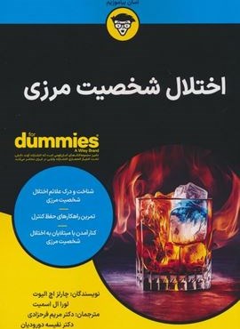 اختلال شخصیت مرزی (کتاب های دامیز)(آوند دانش)