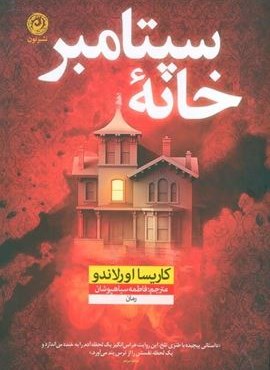 خانه سپتامبر (نشر نون)