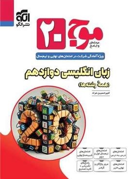 زبان انگلیسی دوازدهم موج 20 (الگو) 1403 زبان انگلیسی دوازدهم موج 20 (الگو) 1403