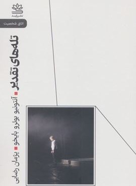 تله های تقدیر (رایبد)