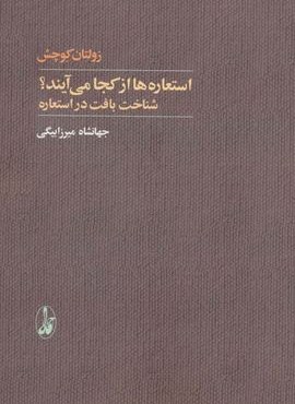 استعاره ها از کجا می آیند؟ (شناخت بافت در استعاره)(آگاه) استعاره ها از کجا می آیند؟ (شناخت بافت در استعاره)(آگاه)