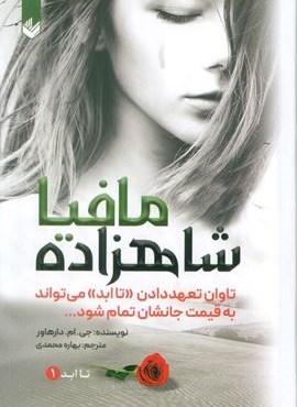 شاهزاده مافیا (تاابد1)(تاوان تعهد دادن «تاابد» می تواند به قیمت جانشان تمام شود)(اندیشه بیگی) شاهزاده مافیا (تاابد1)(تاوان تعهد دادن «تاابد» می تواند به قیمت جانشان تمام شود)(اندیشه بیگی)