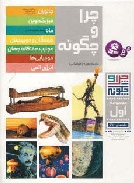 چرا و چگونه (مجموعه اول:جلدهای 1تا7)(محراب قلم)