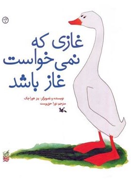 غازی که نمی خواست غاز باشد (کانون پرورش فکری کودکان و نوجوانان) غازی که نمی خواست غاز باشد (کانون پرورش فکری کودکان و نوجوانان)