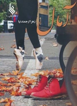 آمال (نشر علی) آمال (نشر علی)