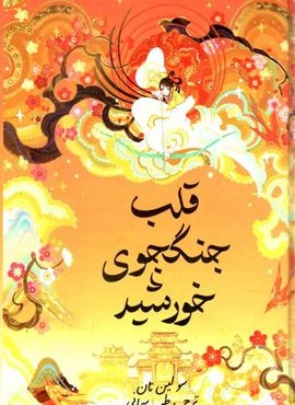 قلب جنگجوی خورشید (بیهق کتاب) قلب جنگجوی خورشید (بیهق کتاب)