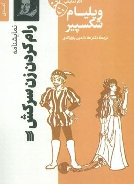 نمایشنامه رام کردن زن سرکش (سروش)