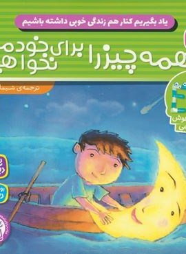 یاد بگیریم کنار هم زندگی خوبی داشته باشیم 3 (همه چیز را برای خودمان نخواهیم)(ذکر) یاد بگیریم کنار هم زندگی خوبی داشته باشیم 3 (همه چیز را برای خودمان نخواهیم)(ذکر)