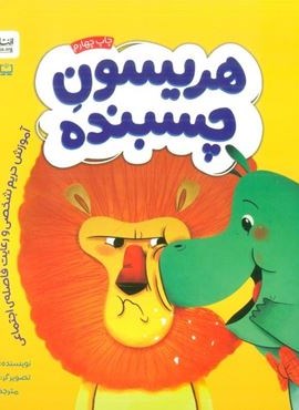 هریسون چسبنده (آموزش حریم شخصی و رعایت فاصله ی اجتماعی)(گلاسه)(مهرسا)