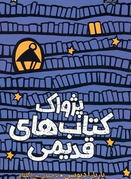 پژواک کتاب های قدیمی (ملیکان) پژواک کتاب های قدیمی (ملیکان)