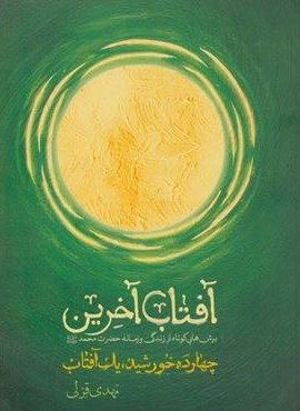 آفتاب آخرین (چهارده خورشید،یک آفتاب)(شهید کاظمی) آفتاب آخرین (چهارده خورشید،یک آفتاب)(شهید کاظمی)