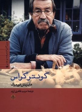 گونترگراس (پارسه) گونترگراس (پارسه)