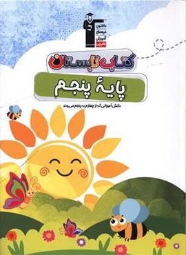 کتاب تابستان پنجم دبستان (قلم چی) 1404