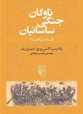 ناوگان جنگی ساسانیان (مرکز) ناوگان جنگی ساسانیان (مرکز)