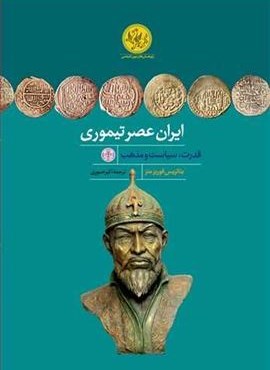 ایران عصر تیموری (پارسه) ایران عصر تیموری (پارسه)