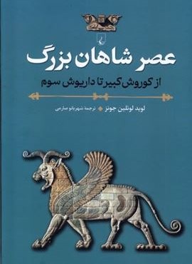 عصر شاهان بزرگ (ققنوس) عصر شاهان بزرگ (ققنوس)