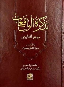 تذکره الواقعات (اساطیر)