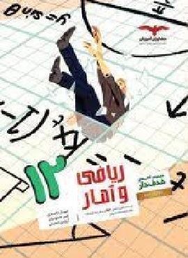 ریاضی و آمار دوازدهم انسانی هدف دار (مشاوران آموزش) 1404
