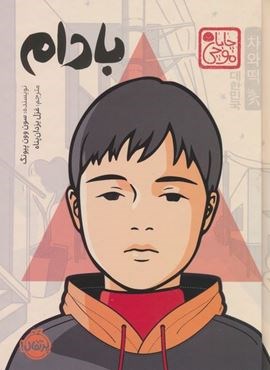 چابا موچی (بادام)(پرتقال)