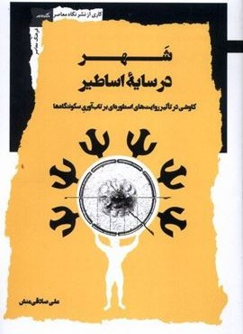 شهر در سایه اساطیر (نگاه‌‌ معاصر)