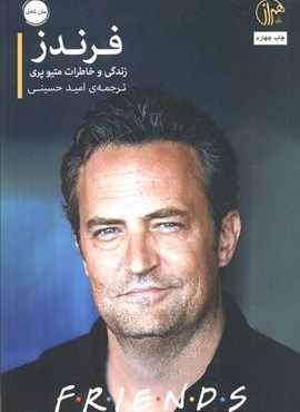 فرندز:زندگی و خاطرات متیو پری (همراز)