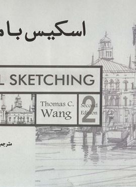 اسکیس با مداد (شهرآب،آینده سازان) اسکیس با مداد (شهرآب،آینده سازان)