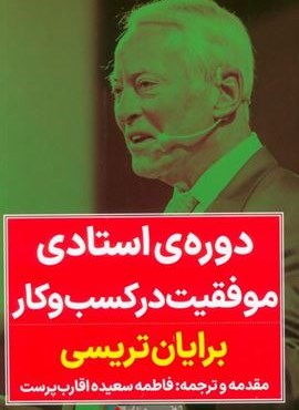 دوره استادی موفقیت در کسب و کار (نگاه نوین)