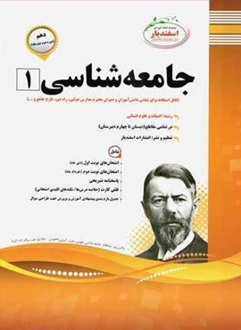 جامعه شناسی دهم نمونه سوالات امتحانی (نشر اسفندیار) 1403