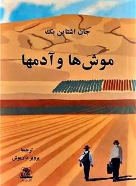 موشها و آدمها (اساطیر) موشها و آدمها (اساطیر)