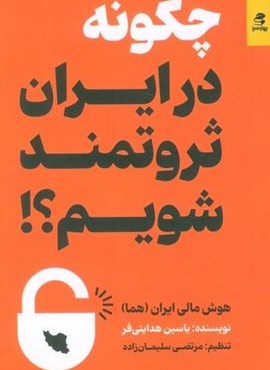 چگونه در ایران ثروتمند شویم؟! (هوش مالی ایران (هما))(بهار سبز) چگونه در ایران ثروتمند شویم؟! (هوش مالی ایران (هما))(بهار سبز)