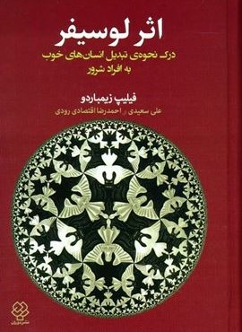 اثر لوسیفر (درک نحوه ی تبدیل انسان های خوب به افراد شرور)(دوران) اثر لوسیفر (درک نحوه ی تبدیل انسان های خوب به افراد شرور)(دوران)