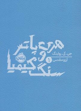 هری پاتر و سنگ کیمیا 1 (شومیز)(پرتقال)