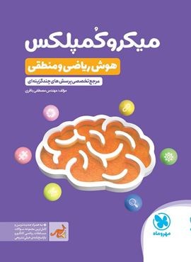 میکرو کمپلکس هوش ریاضی و منطقی (مهر وماه) 1404