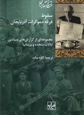 سقوط فرقهی دموكرات آذربایجان (شیرازه) سقوط فرقهی دموكرات آذربایجان (شیرازه)