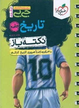 جیبی نکته باز تاریخ جامع (خیلی سبز) 1404 جیبی نکته باز تاریخ جامع (خیلی سبز) 1404