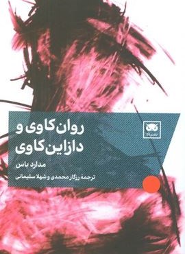 روان کاوی و دازاین کاوی (لگا)