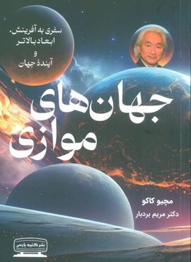 جهان های موازی (سفری به آفرینش،ابعاد بالاتر و آینده جهان)(کتیبه پارسی)