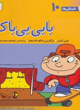 فسقلی ها10 (بابی بی باک)(22*22)(قدیانی) فسقلی ها10 (بابی بی باک)(22*22)(قدیانی)