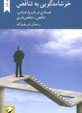 خوشامدگویی به تناقض (جستاری در باب پارادوکس،تناقض و تناقض باوری)(کرگدن) خوشامدگویی به تناقض (جستاری در باب پارادوکس،تناقض و تناقض باوری)(کرگدن)