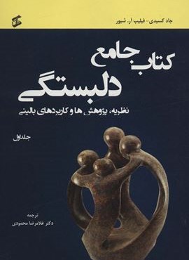 کتاب جامع دلبستگی (نظریه،پژوهش ها و کاربردهای بالینی)(3جلدی)(وانیا)