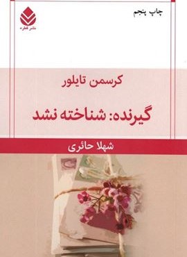 گیرنده:شناخته نشد (قطره)