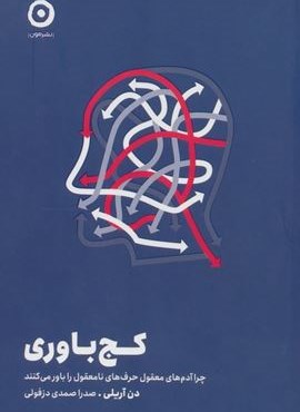 کج باوری (چرا آدم های معقول حرف های نامعقول را باور می کنند)(نشر مون)