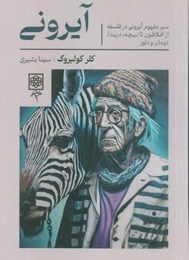 آیرونی (طرح نو) آیرونی (طرح نو)