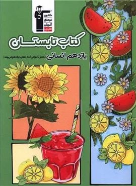 کتاب تابستان یازدهم انسانی (قلم چی) 1404