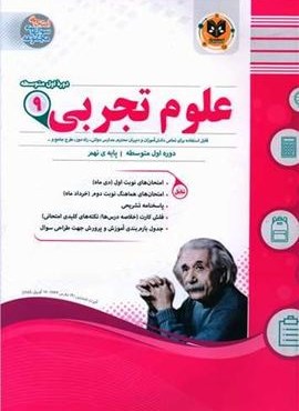 علوم تجربی نهم نمونه سوالات امتحانی (نشر اسفندیار) 1403