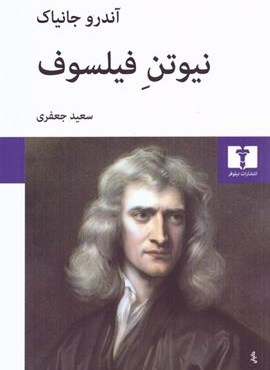 نیوتن فیلسوف (نیلوفر)