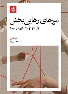 مرزهای رهایی بخش (بیدگل) مرزهای رهایی بخش (بیدگل)