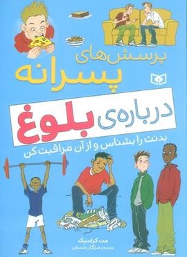 پرسش های پسرانه درباره ی بلوغ (بدنت را بشناس و از آن مراقبت کن)(قدیانی)