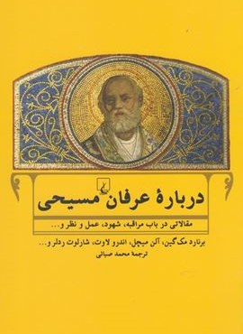 درباره عرفان مسیحی (ققنوس) درباره عرفان مسیحی (ققنوس)